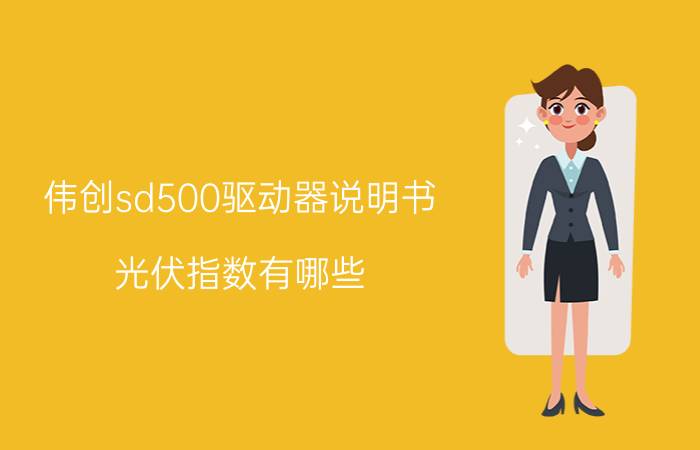 伟创sd500驱动器说明书 光伏指数有哪些？